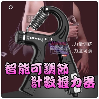 智慧可調節計數握力器 可計數握力器 握力器 握力 腕力 握力訓練器 手腕訓練 腕力器 可調式握力器 腕力球 健身器材