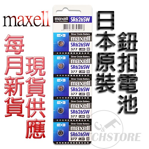 C&amp;F 單顆售價 日本原裝 Maxell SR626 每月新貨現貨供應 鈕扣電池LR626,376,377,377A