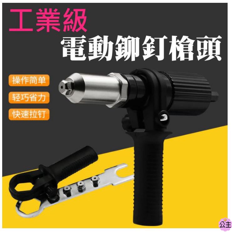 ♛台灣快速出貨♛工業級 握把式電動鉚釘槍頭（適用鉚頭範圍2.4～4.8）抽芯拉鉚槍轉換接頭 電鑽鉚釘機槍 拉鉚釘 卯釘槍