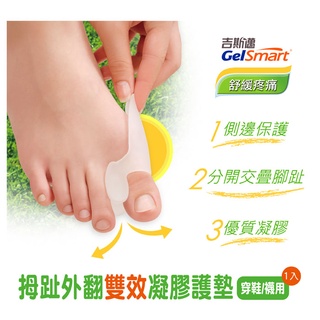【裡享】現貨 Gelsmart 吉斯邁 拇趾外翻雙效凝膠護墊(鞋襪兩用)-1入