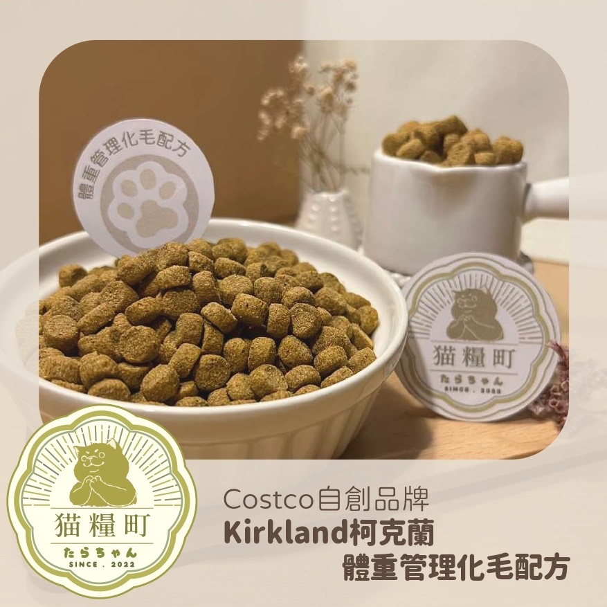 【貓糧町】Kirkland Signature 科克蘭 體重控制化毛配方 Costco 好市多 貓飼料 貓乾糧 分裝包