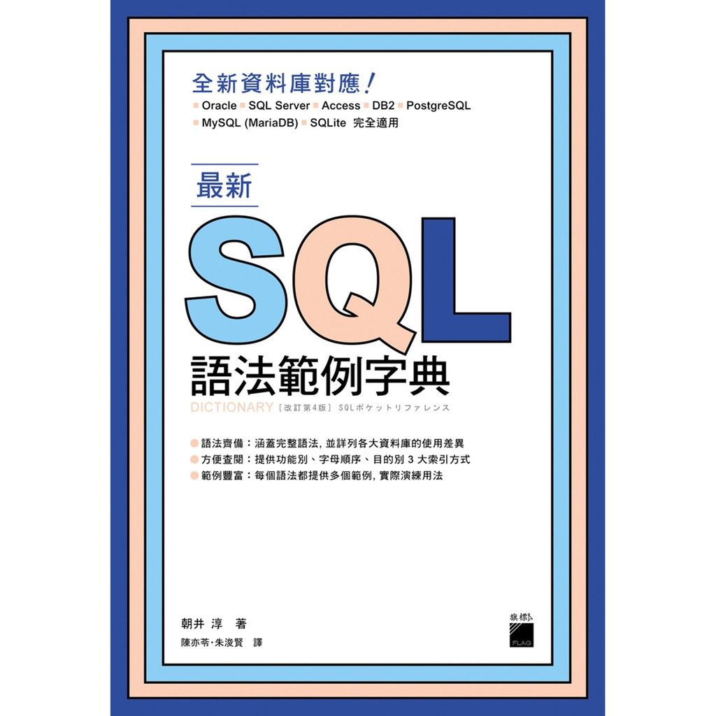 [旗標~書本熊] 最新SQL語法範例字典 /朝井淳：9789863124955&lt;書本熊書屋&gt;