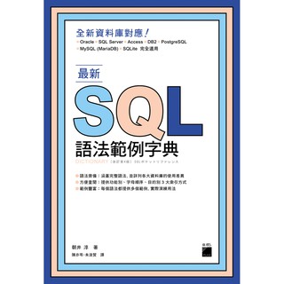 [旗標~書本熊] 最新SQL語法範例字典 /朝井淳：9789863124955<書本熊書屋>