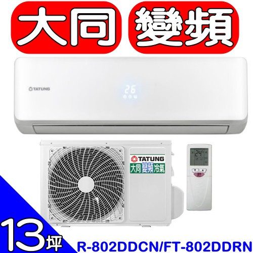 《全省含標準安裝》大同【R-802DDCN/FT-802DDRN】《變頻》分離式冷氣