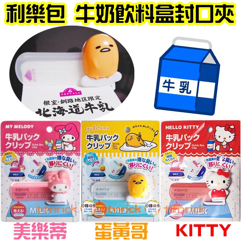 【日本同步】日本限定 利樂包 封口夾 可重複用 牛奶盒 果汁盒 飲料盒 密封夾 蛋黃哥 美樂蒂 KITTY MELODY