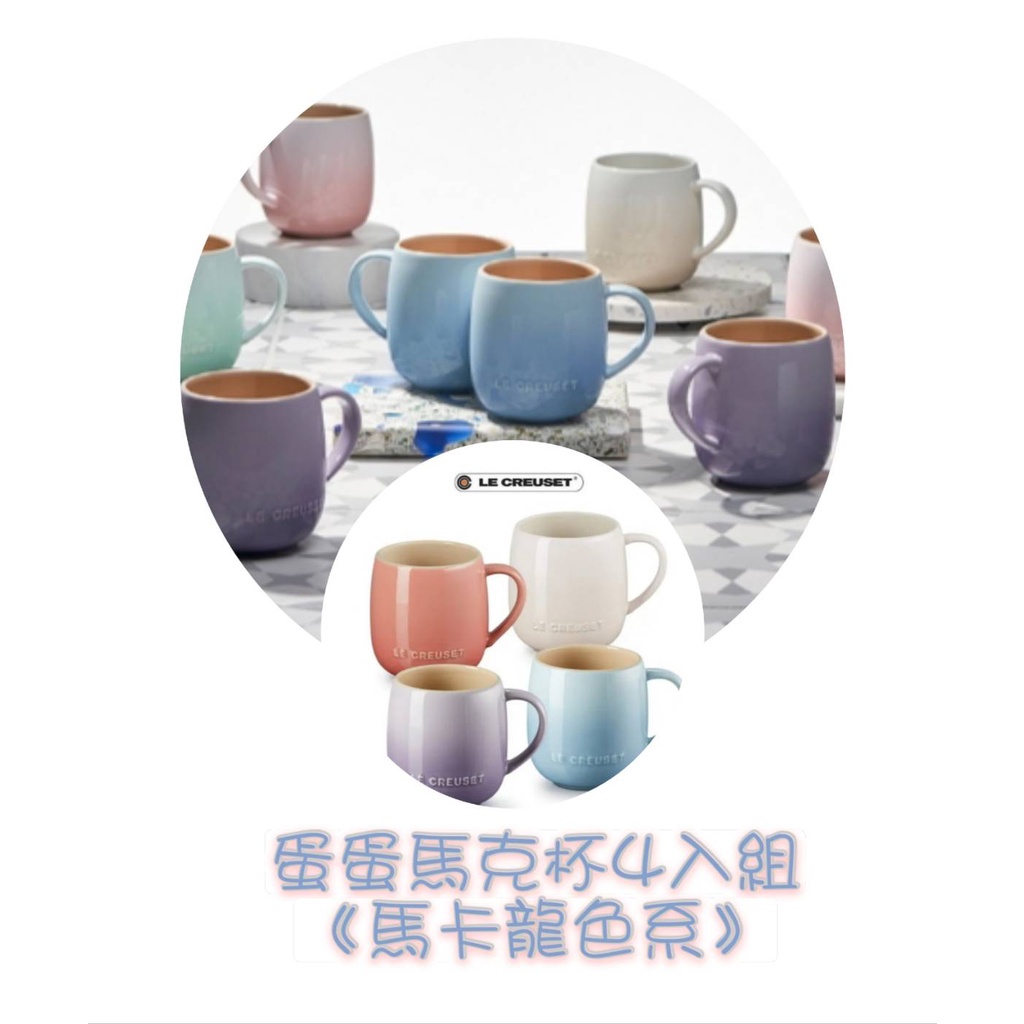 優惠中 Le Creuset 蛋蛋杯/U型杯/馬克杯/水杯/咖啡杯/杯/鮭魚粉/蛋白霜/海岸藍/藍鈴紫/棉花糖杯/蛋型杯