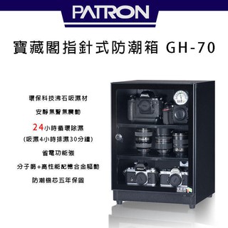 PATRON 寶藏閣 GH-70 指針式電子防潮箱【eYeCam】 70公升 五年保固 收藏家 防潮家