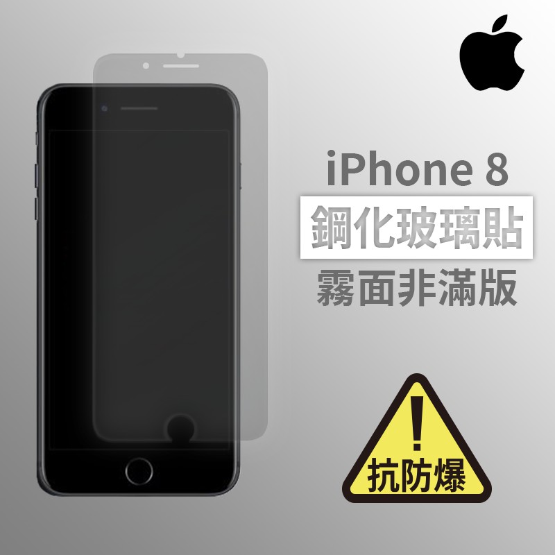 iPhone 8 i8 霧面非滿版玻璃貼 鋼化玻璃膜 螢幕保護貼 玻璃貼 保護貼 玻璃膜 保護膜 鋼化膜