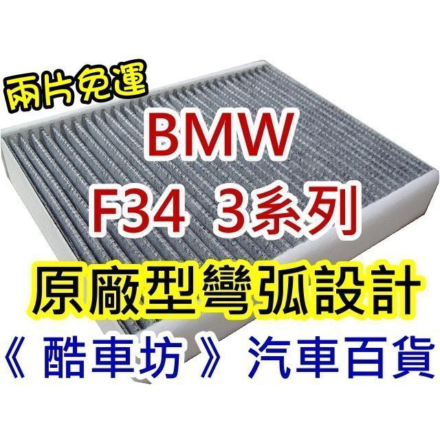 《 酷車坊 》原廠正廠型 顆粒活性碳冷氣濾網 BMW F34 GT 328 330 335