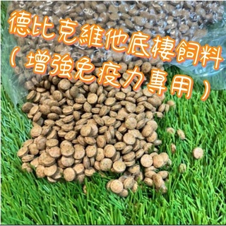 ［水族最便宜］蝦飼料 底棲魚飼料 沈底飼料 鼠魚飼料 異型飼料 德比克維他沈底飼料（增強免疫力專用）-適合所有魚類使用～