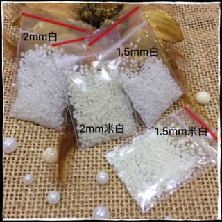 美甲鑽飾 半圓平底珍珠1.5mm 2.0mm/白/米白