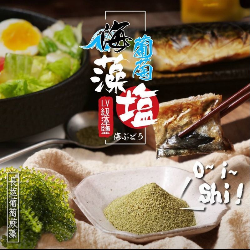 👑日本料理界的LV等級食材 綠色魚子醬 團購 👑LV級海葡萄藻鹽💯海洋礦物鹽
