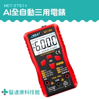醫達康 自動量程 智慧防燒 數字萬能表 NCV非接觸檢測 三用電表 電子式電表 ZTS1+ 數位萬用表 全自動三用電錶