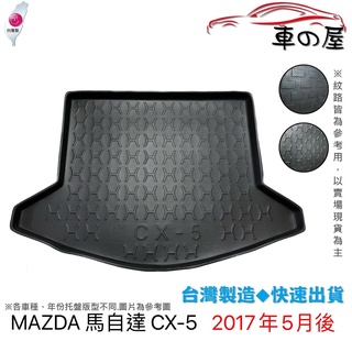 後車廂托盤 MAZDA 馬自達 CX-5 台灣製 防水托盤 CX5 托盤 立體托盤 後廂墊 一車一版 專車專用