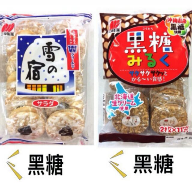 三幸製菓 原味/黑糖 雪宿