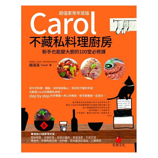 【朱雀文化】Carol不藏私料理廚房：新手也能變大廚的100堂必修課【超值家常年菜版】