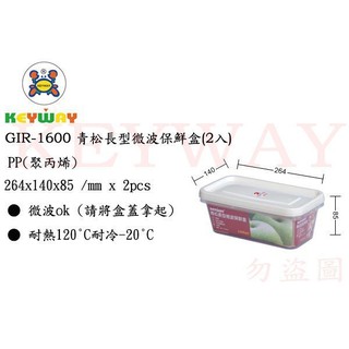 KEYWAY館 GIR1600 GIR-1600 青松長型微波保鮮盒(2入)所有商品都有.歡迎詢問