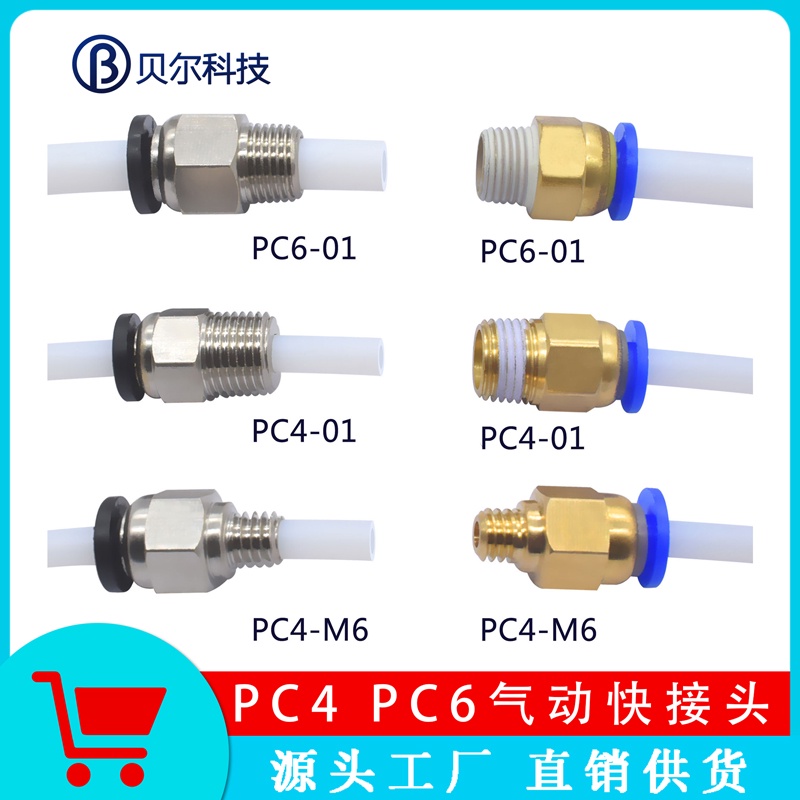 【量大價優】3D印表機配件PC4-M6直通式氣動快接頭PC4-01PC6-01螺紋鐵氟龍直通