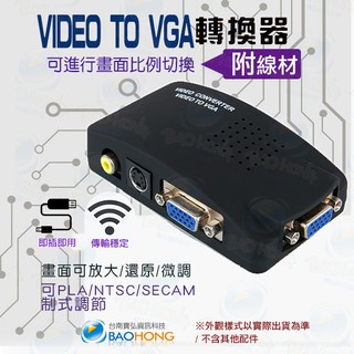 隔日到貨臺南寶弘】AV 轉 VGA 訊號切換器 AV TO VGA 視訊轉換器 BNC TO VGA BNC TO PC