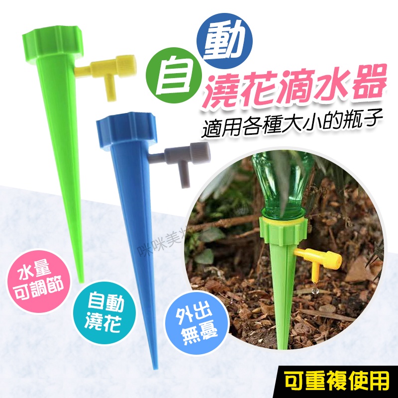 自動澆花器 自動澆水器 植物花卉盆栽澆水神器 澆花 滴水器 澆花器 可調節澆花器 寶特瓶用 滲水器 咪咪購物