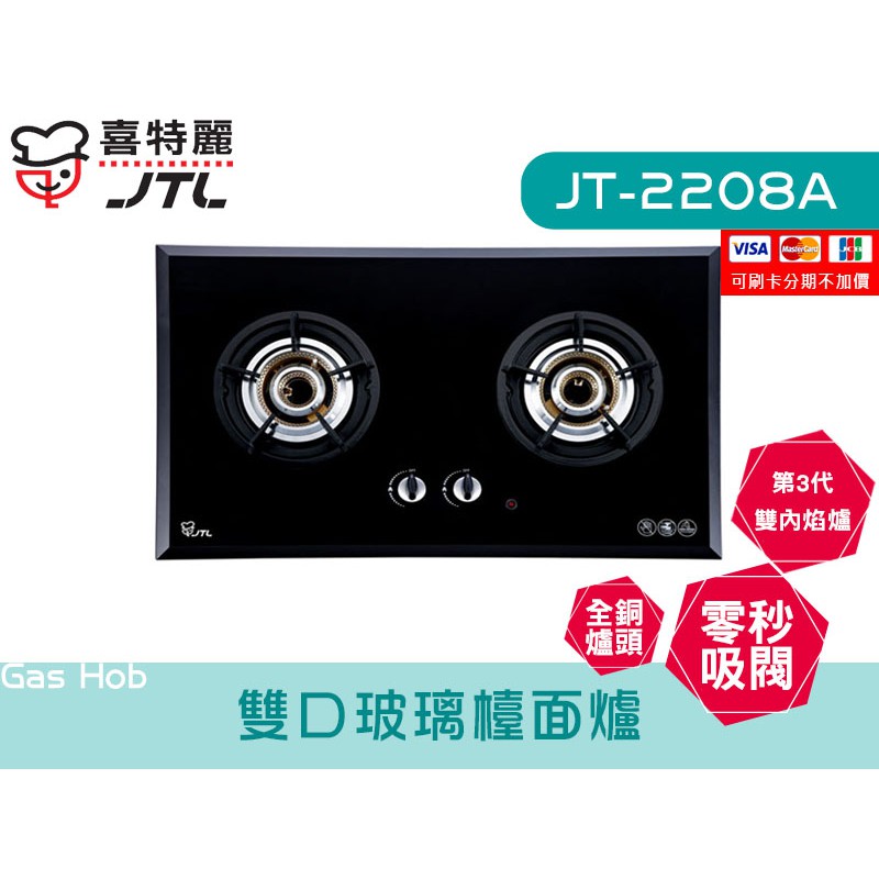 JT-2208A 雙口玻璃檯面爐 全銅爐頭 零秒吸閥 內焰式 瓦斯爐 廚具 喜特麗 檯面 系統廚具 JV