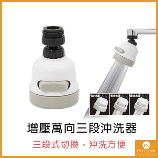 【現貨】增壓加長三段沖洗器 萬向 起泡器 起波器 花灑頭 水花器 水槽 面盆龍頭 內外牙通用 三段式 不鏽鋼面板 節水