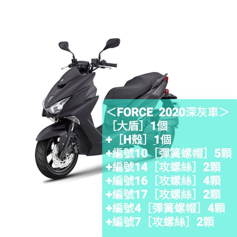 ＜山葉原廠公司品＞［FORCE 2020深灰車：大盾、H殼、攻螺絲、彈簧螺帽］