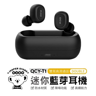 【QCY】T1C T1 藍牙耳機 公司貨 5.0 藍芽耳機 耳機 運動耳機 TWS 迷你藍芽耳機 真無線藍牙耳機
