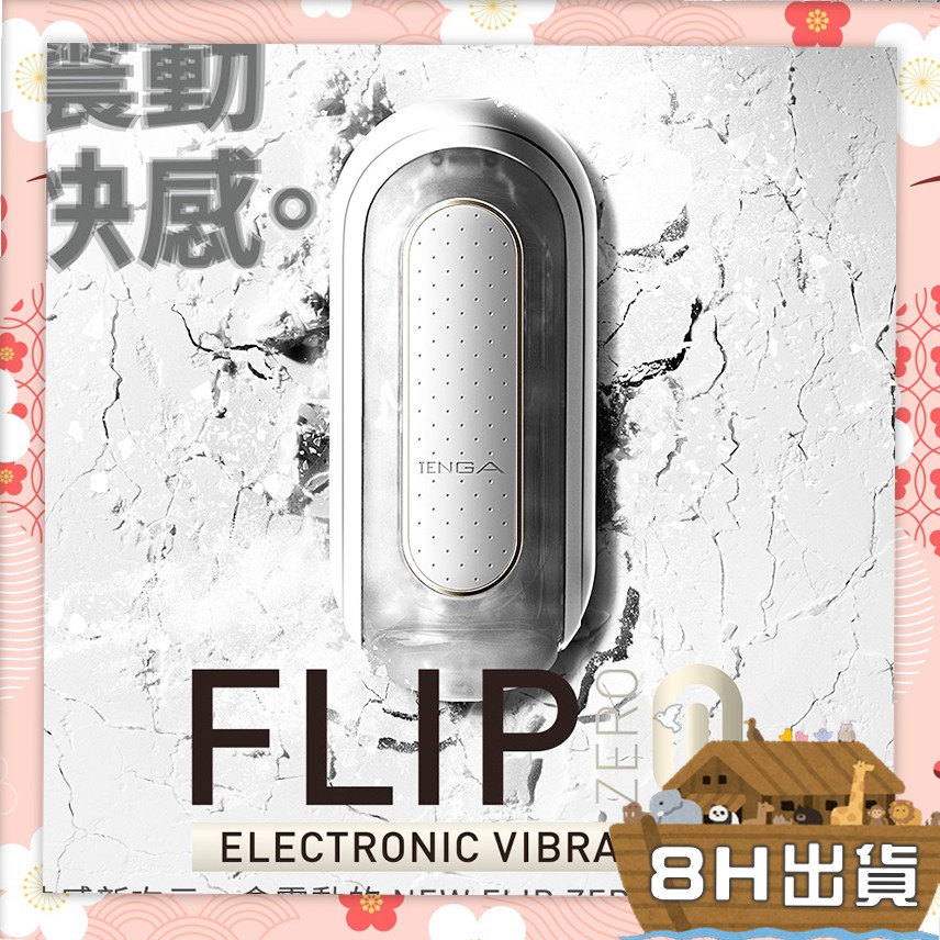 當日下單 當日出貨 TENGA FLIP 白色款 高彈震動 電動飛機杯 情趣 重複使用 男性自慰 成人 震動 真空杯