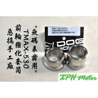 XPH 惡搞手工廠 | 惡搞 前輪芯強化套筒 前輪 套筒 不氧化生鏽 適用於 TMAX 530 無碼表齒用 T妹 T媽