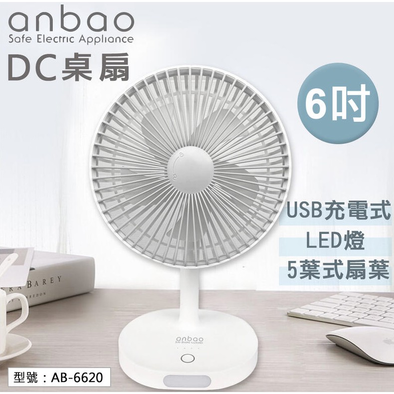 【大賣客3C】安寶 6吋 DC電風扇 充電式 有LED燈 桌扇 USB充電 桌立扇 循環扇 辦公室桌扇 AB-6620