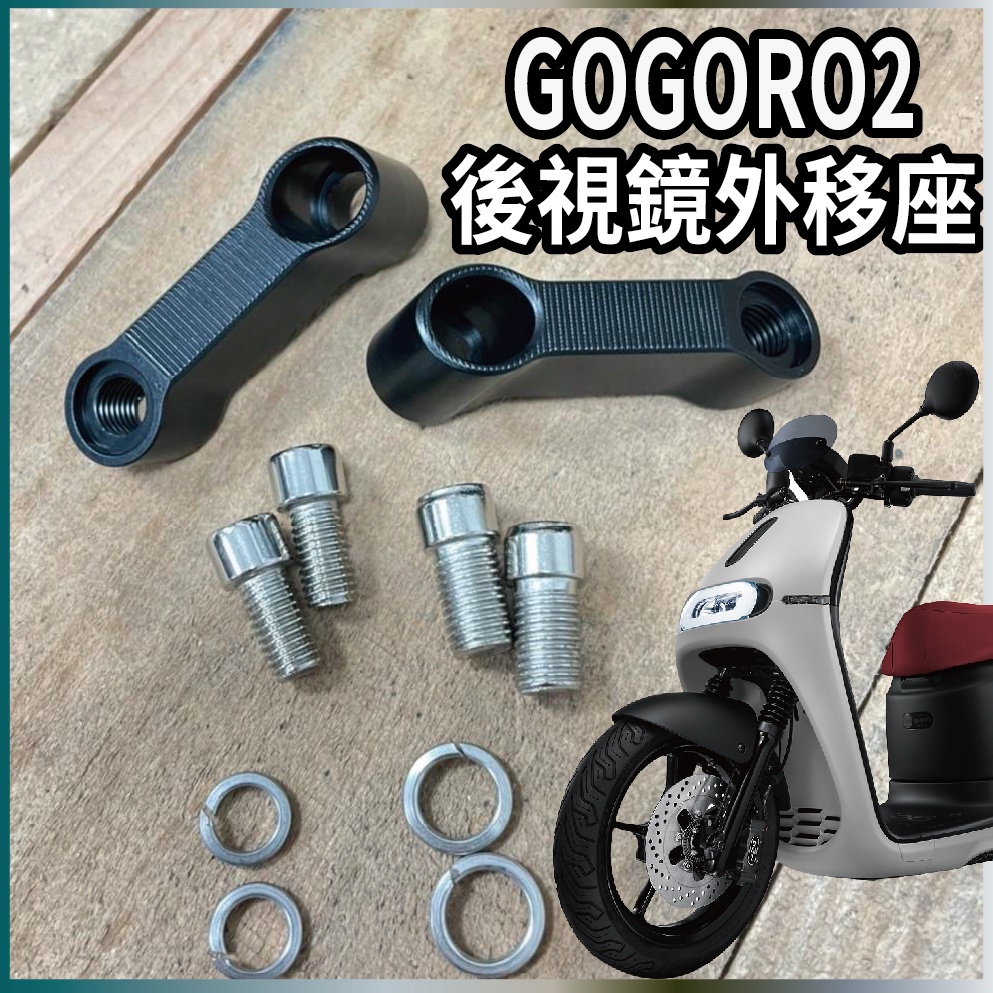 現貨 GOGORO 2 後視鏡外移座 移動座 GOGORO2 延伸座 外掛 後視鏡 照後鏡 外移 加長 後照鏡延伸