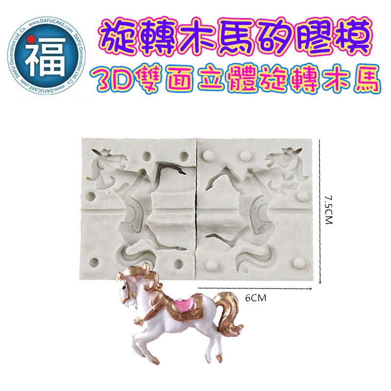 旋轉木馬 矽膠模【3D 雙面立體】翻糖 裝飾 模具 矽膠模 遊樂園 配件