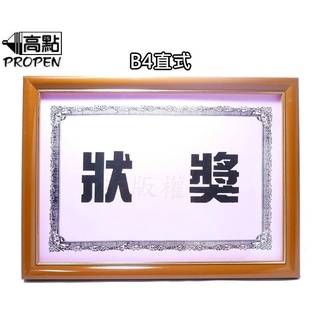 高點 B4柚木獎狀框(塑膠面)直式