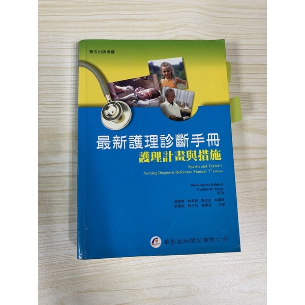 最新護理診斷手冊 護理計劃與措施