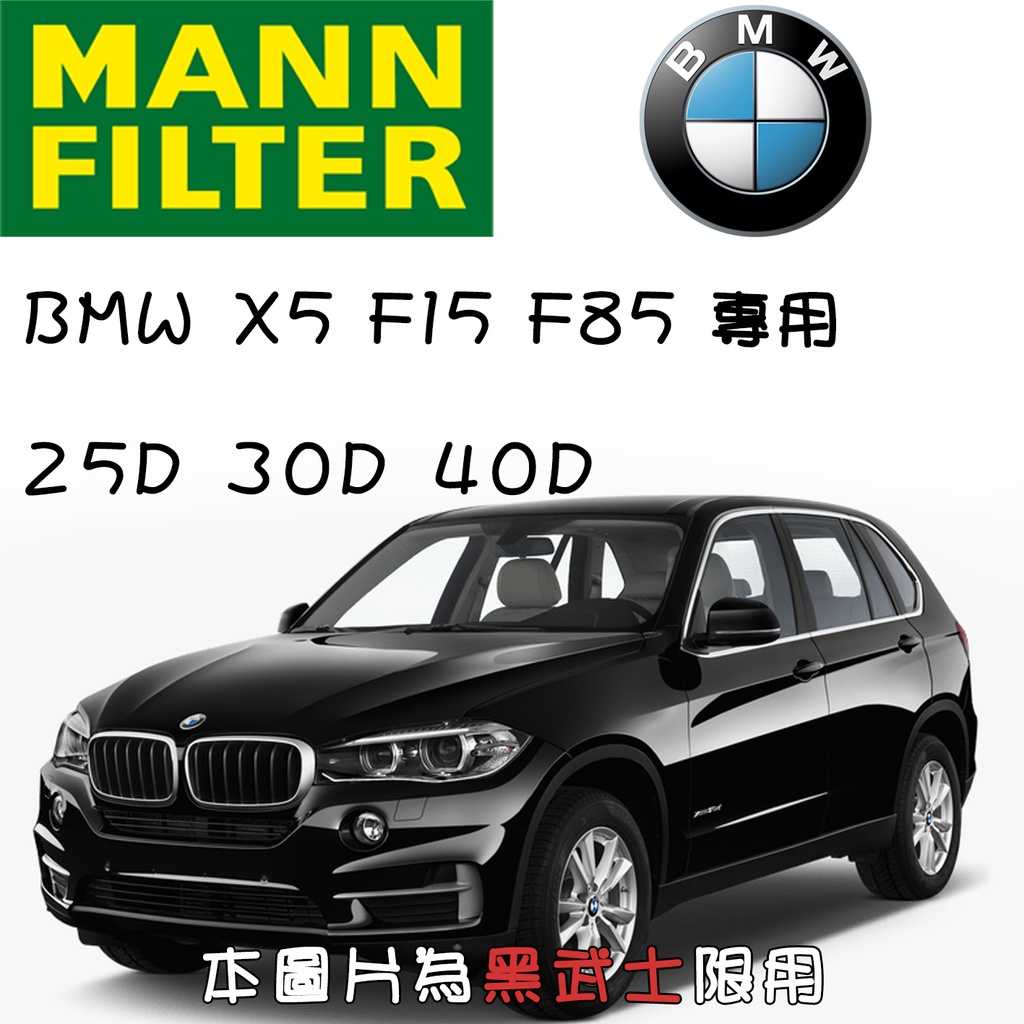 HU6004x BMW X5 F15 F85 25d 30d 40d MANN 機油芯