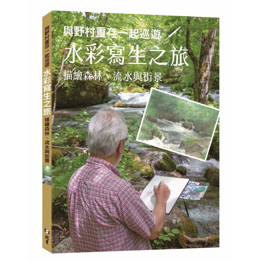 與野村重存一起巡遊水彩寫生之旅 : 描繪森林、流水與街景
