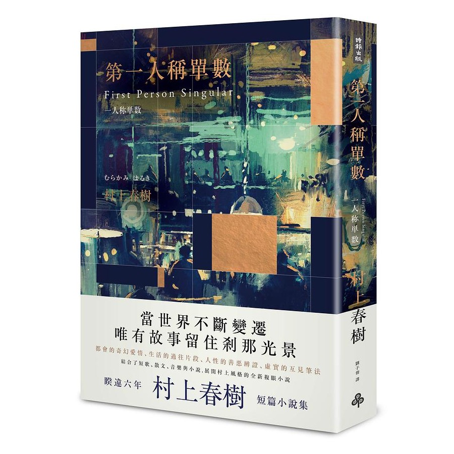 第一人稱單數 (深夜酒吧限定版)/村上春樹 eslite誠品