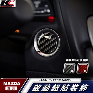 真碳纖維 MAZDA 馬自達 卡夢 貼 碳纖維 啟動鈕 IKEY 改裝 方向盤 車標 馬自達3 MAZDA3 魂動 馬3