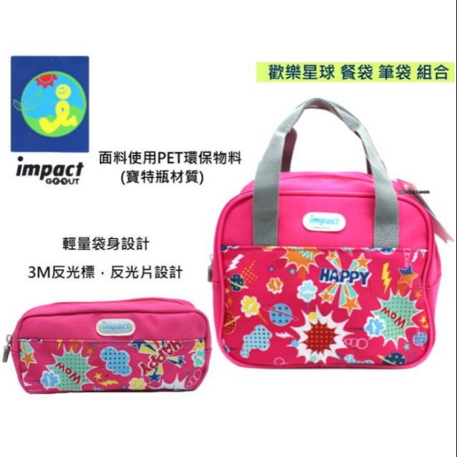 IMPACT 怡寶歡樂星球粉紅色午餐袋加筆袋 組合 ( IM00N02PK 餐袋 筆袋 )