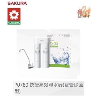 【鵝媽媽】可刷卡分期☆標準安裝☆櫻花牌P0780☆廚下型☆雙管除菌型☆免插電☆永久免費淨水器健檢P-0780