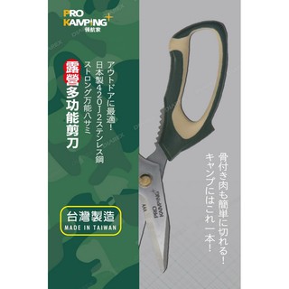 日野戶外~領航家 PROKAMPING 露營多功能剪刀 剪刀 露營 不鏽鋼 食物剪 多功能剪 臺灣製 萬用剪