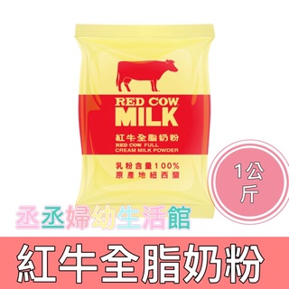 紅牛全脂奶粉1kg 紐西蘭純淨乳源