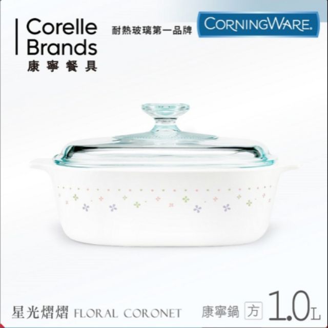 【美國康寧 CORNINGWARE】星光熠熠方型康寧鍋1L  純白方型康寧鍋1.5L 方型康寧鍋 陶瓷鍋 萬用鍋