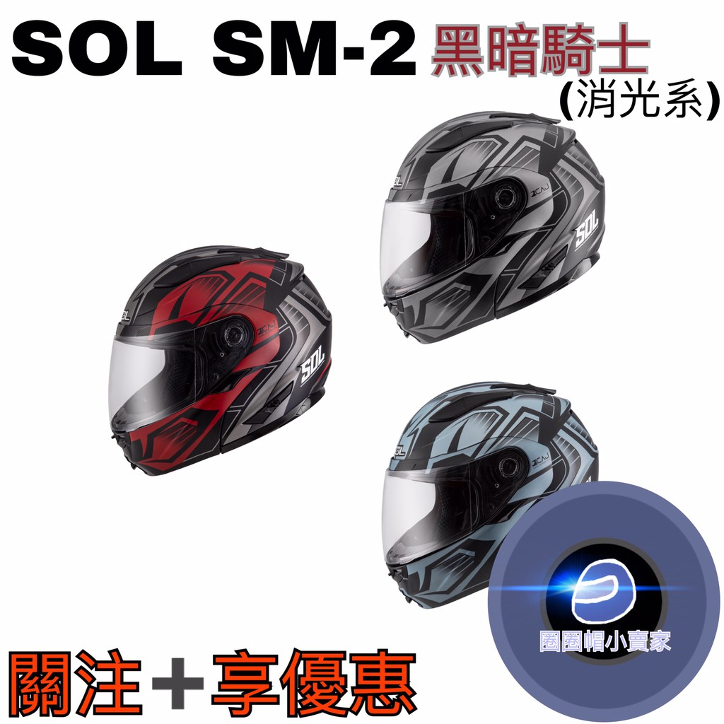 SOL SM-2 SM2 黑暗騎士 消光灰藍銀 / 消光黑銀 可掀式 可樂帽 全罩 安全帽 清倉販售