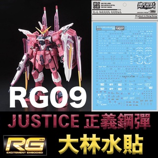 【模神】現貨 大林水貼 BANDAI 鋼彈SEED RG 1/144 #09 JUSTICE GUNDAM 正義鋼彈