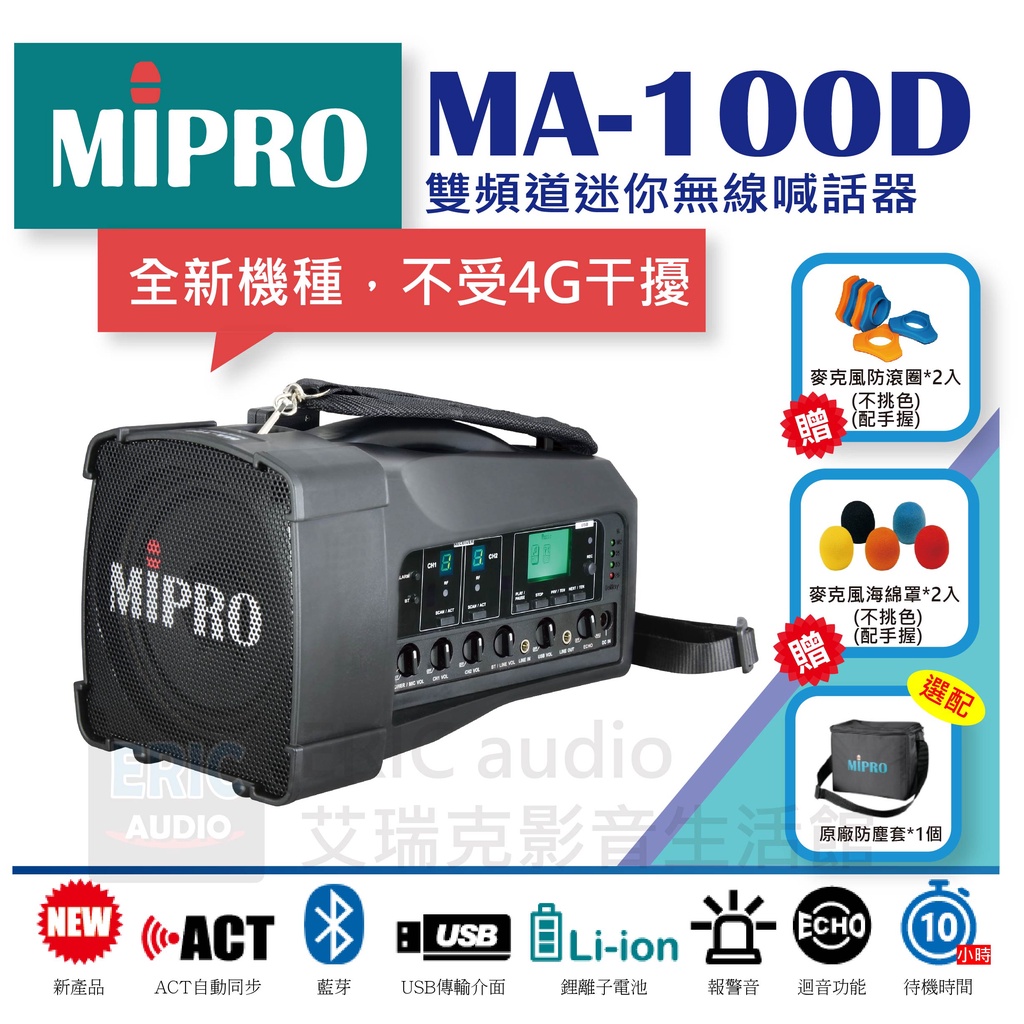 網路公定價，聊聊享便宜【免運送防滾圈、海綿罩】 MIPRO MA-100D 雙頻道迷你無線喊話器
