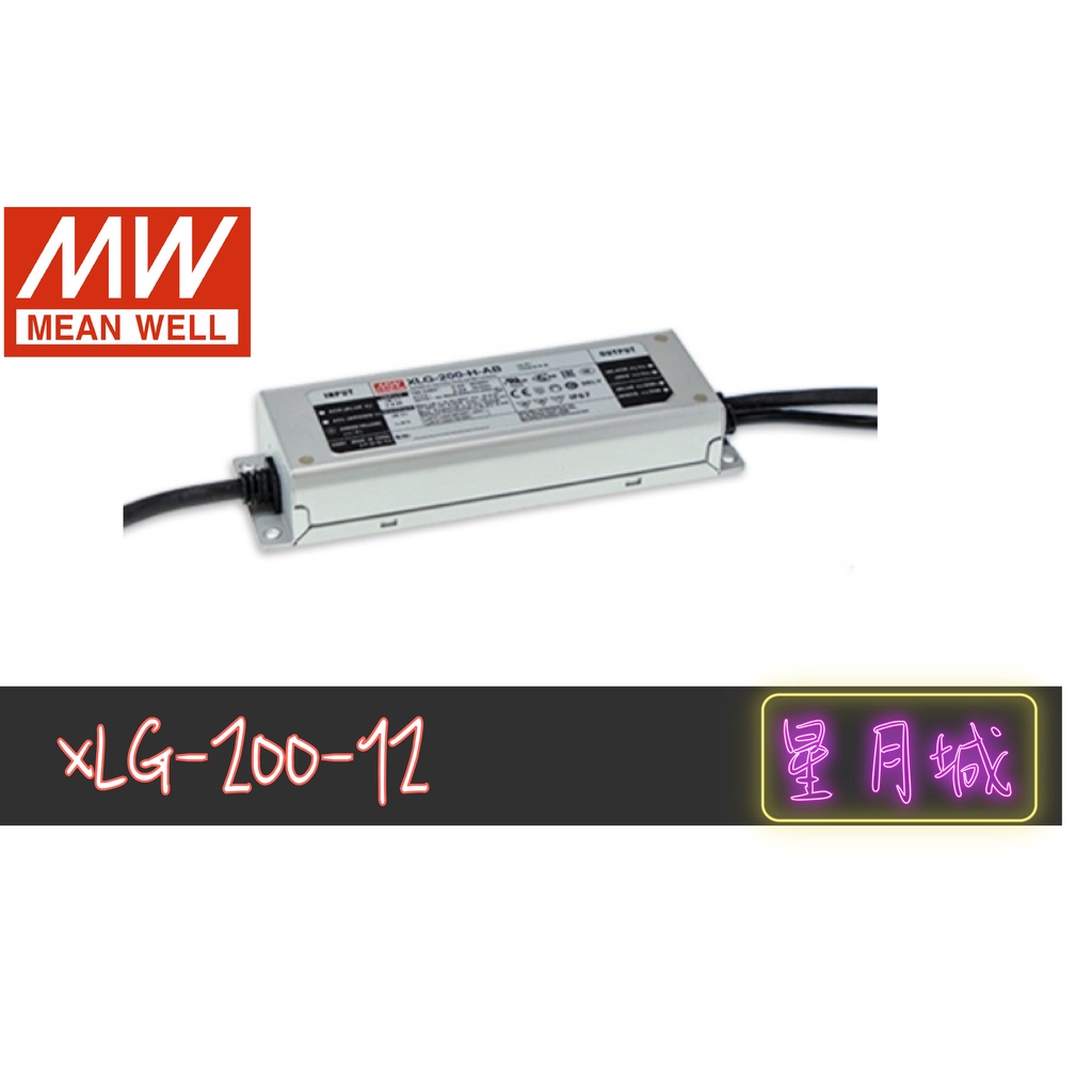 【星月城】XLG-200-12-A  200W 12V  明緯 MW 電源供應器 原廠貨【含稅】