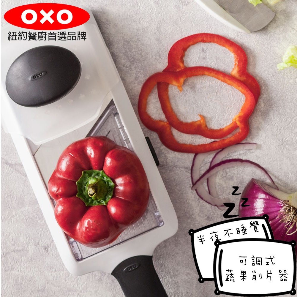 【OXO】 可調式蔬果削片器  沙拉輕食系列    廚房用具  削片器  沙拉工具 原廠公司貨