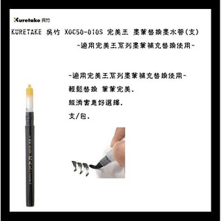 KURETAKE 吳竹 DAN123-99S 完美王 中楷墨筆替換墨水管(支)~適用完美王系列中楷墨筆補充用~